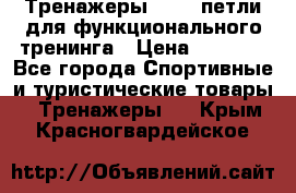 Тренажеры TRX - петли для функционального тренинга › Цена ­ 2 000 - Все города Спортивные и туристические товары » Тренажеры   . Крым,Красногвардейское